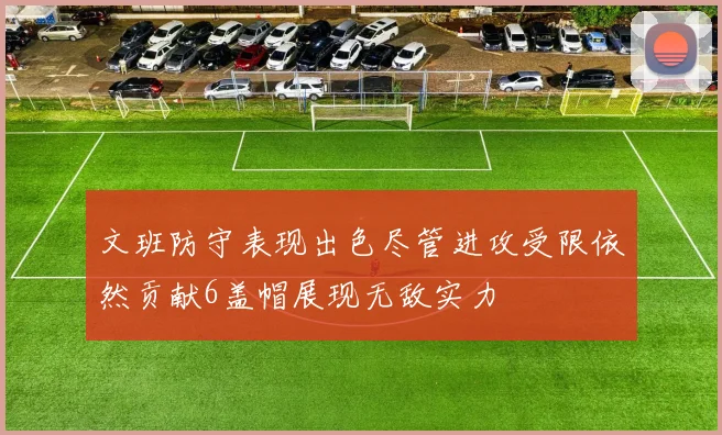 文班防守表现出色尽管进攻受限依然贡献6盖帽展现无敌实力