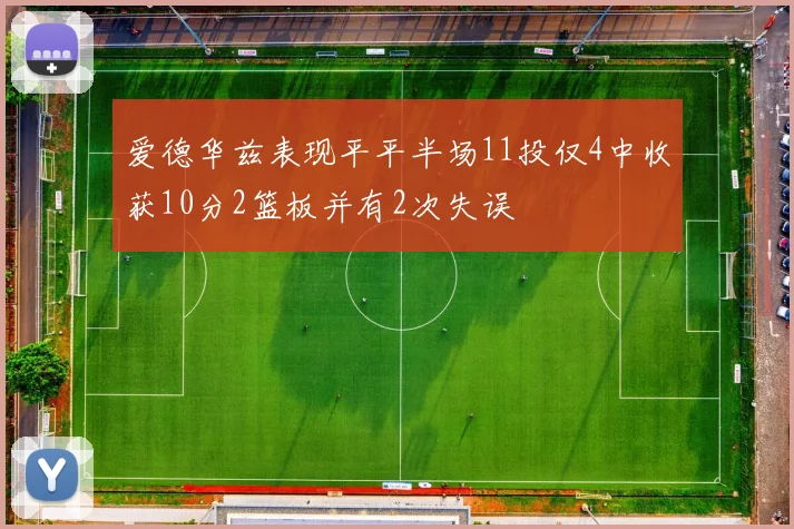 爱德华兹表现平平半场11投仅4中收获10分2篮板并有2次失误