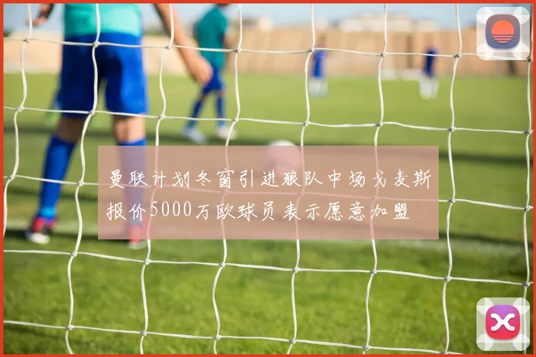 曼联计划冬窗引进狼队中场戈麦斯报价5000万欧球员表示愿意加盟