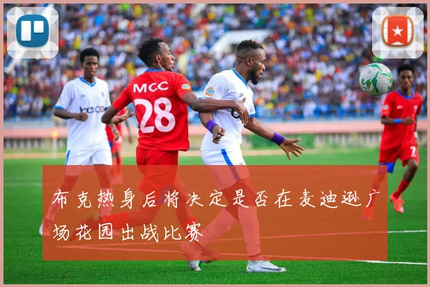 布克热身后将决定是否在麦迪逊广场花园出战比赛