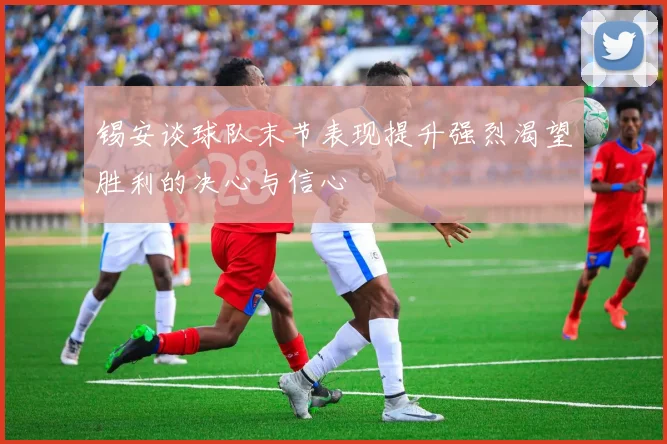 锡安谈球队末节表现提升强烈渴望胜利的决心与信心