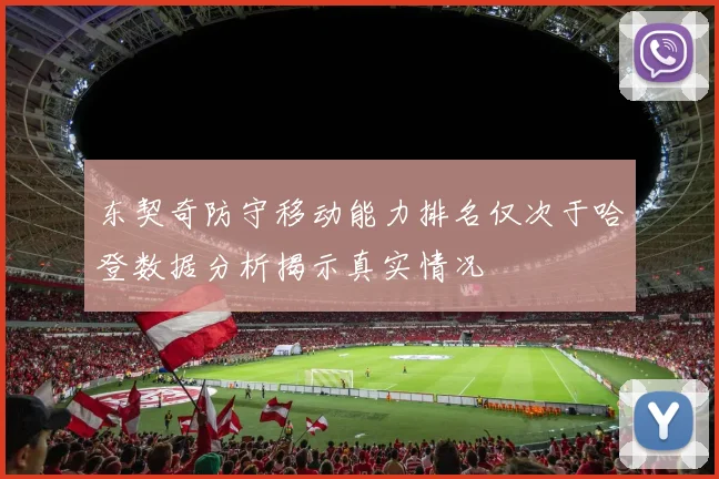 东契奇防守移动能力排名仅次于哈登数据分析揭示真实情况