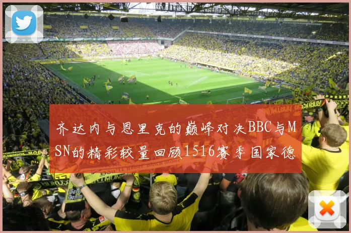 齐达内与恩里克的巅峰对决BBC与MSN的精彩较量回顾1516赛季国家德比