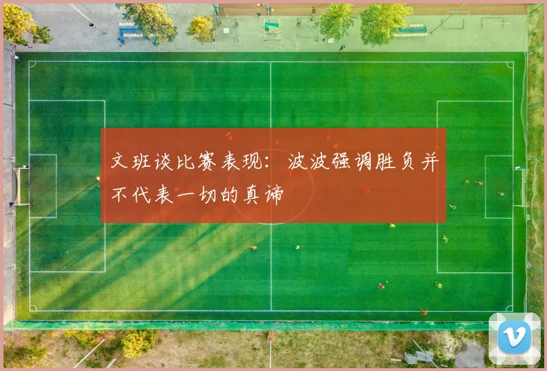 文班谈比赛表现：波波强调胜负并不代表一切的真谛