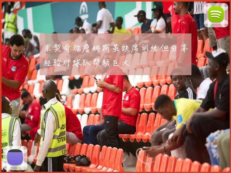 东契奇称詹姆斯虽缺席训练但分享经验对球队帮助巨大