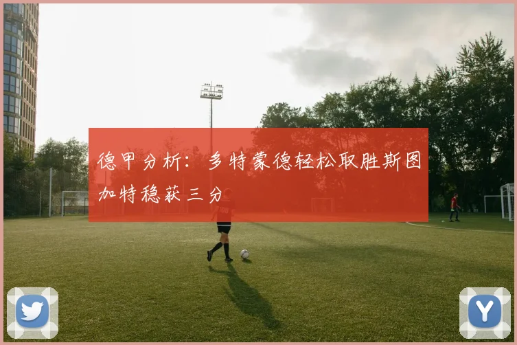 德甲分析：多特蒙德轻松取胜斯图加特稳获三分