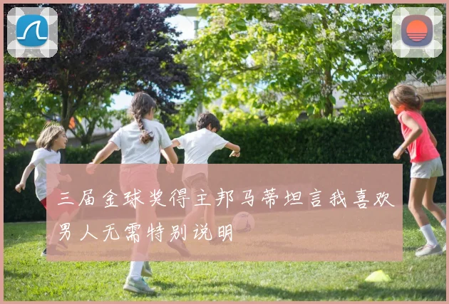 三届金球奖得主邦马蒂坦言我喜欢男人无需特别说明