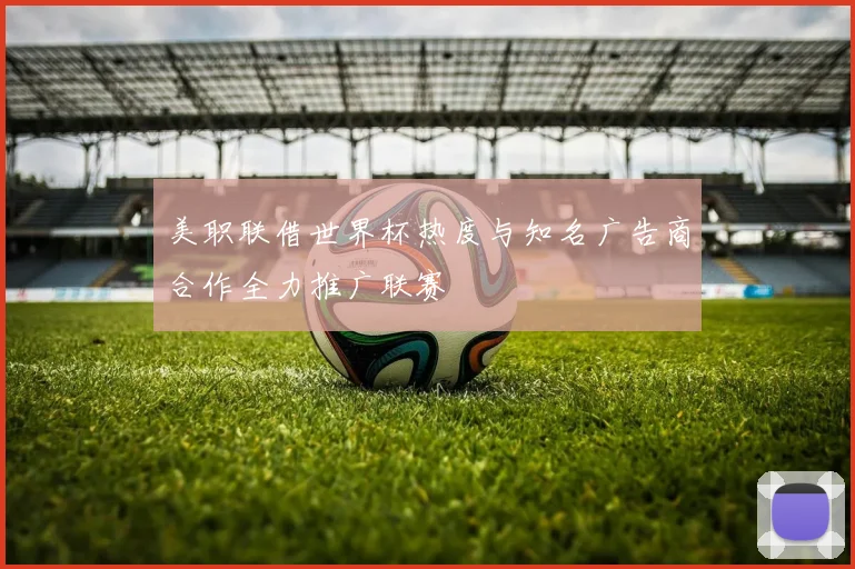 美职联借世界杯热度与知名广告商合作全力推广联赛