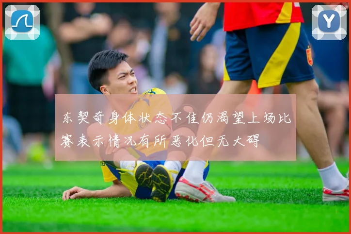 东契奇身体状态不佳仍渴望上场比赛表示情况有所恶化但无大碍