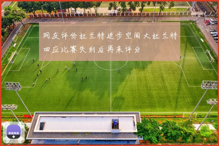 网友评价杜兰特进步空间大杜兰特回应比赛失利后再来评分