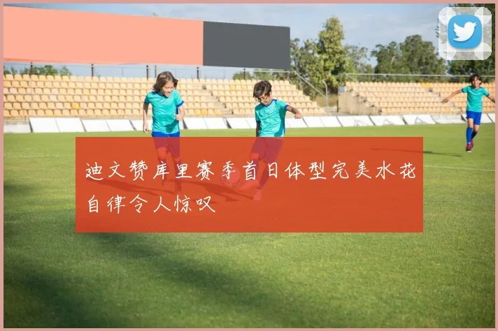 迪文赞库里赛季首日体型完美水花自律令人惊叹