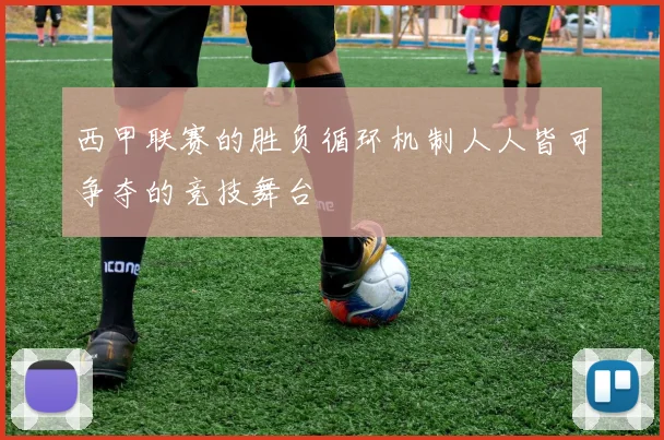 西甲联赛的胜负循环机制人人皆可争夺的竞技舞台