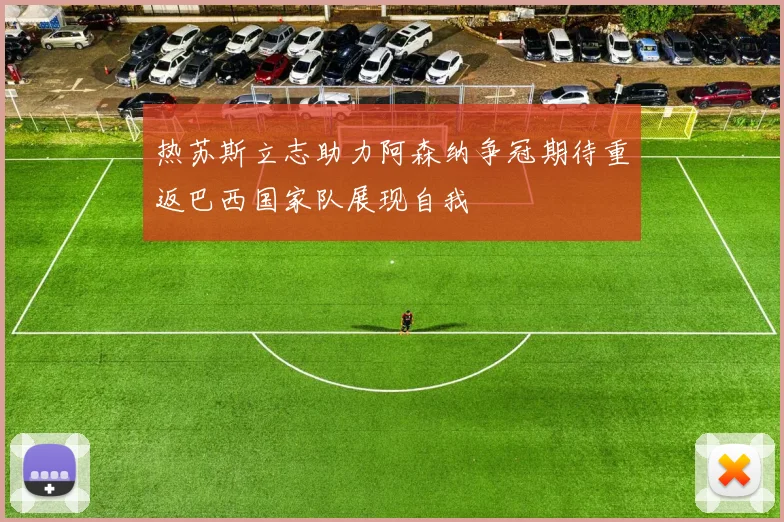 热苏斯立志助力阿森纳争冠期待重返巴西国家队展现自我