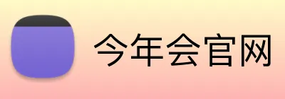 今年会官网 logo