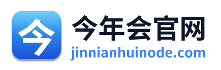 今年会官网